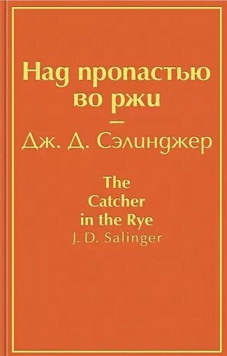 Над пропастью во ржи