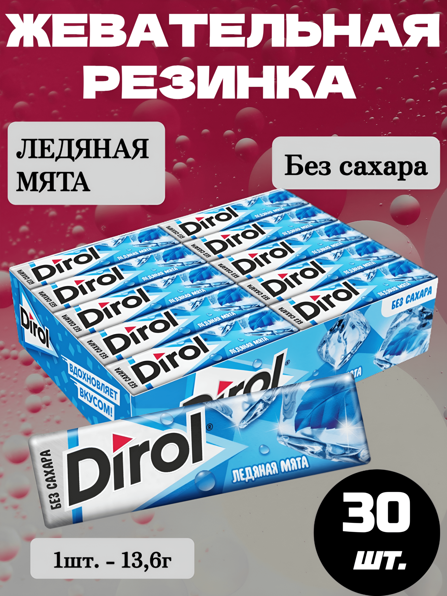 Жевательная резинка Дирол Ледяная Мята, 30 шт.*13.6г, без сахара