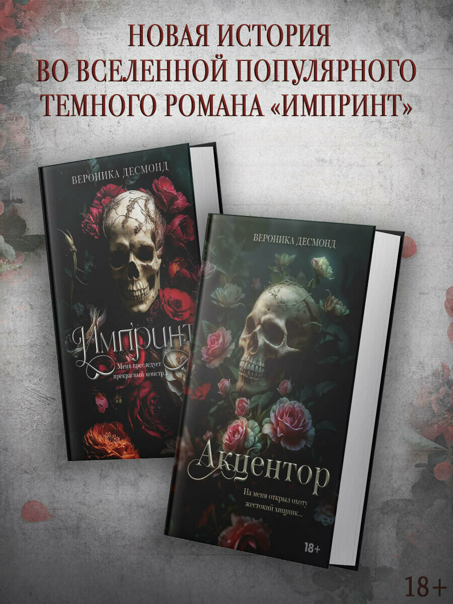 Книга "Акцентор" АСТ, Вероника Десмонд, LAV, Темный роман, 2025 год — фото 1