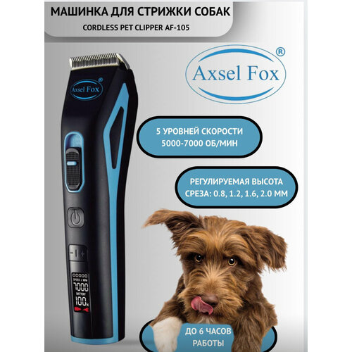 Машинка для стрижки животных, собак и кошек Axsel Fox