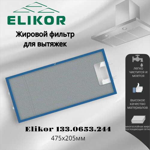 Жировой фильтр для вытяжек Elikor 475х205х8 мм 1330653244 1590₽
