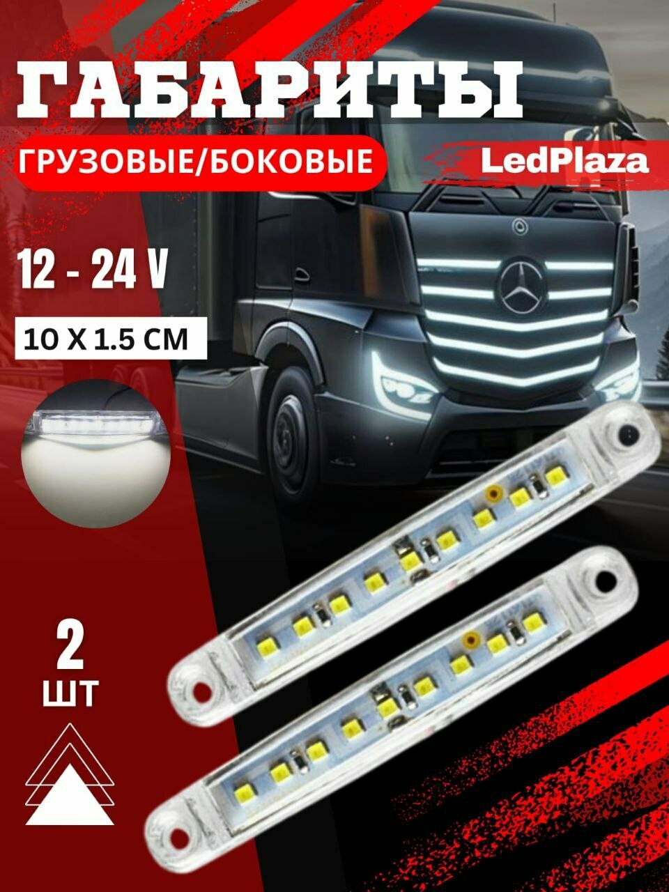 Фонари габаритные боковые светодиодные 12-24V белый
