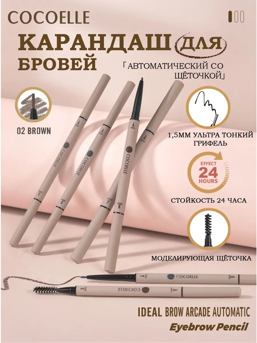 Автоматический карандаш для бровей 02 коричневый