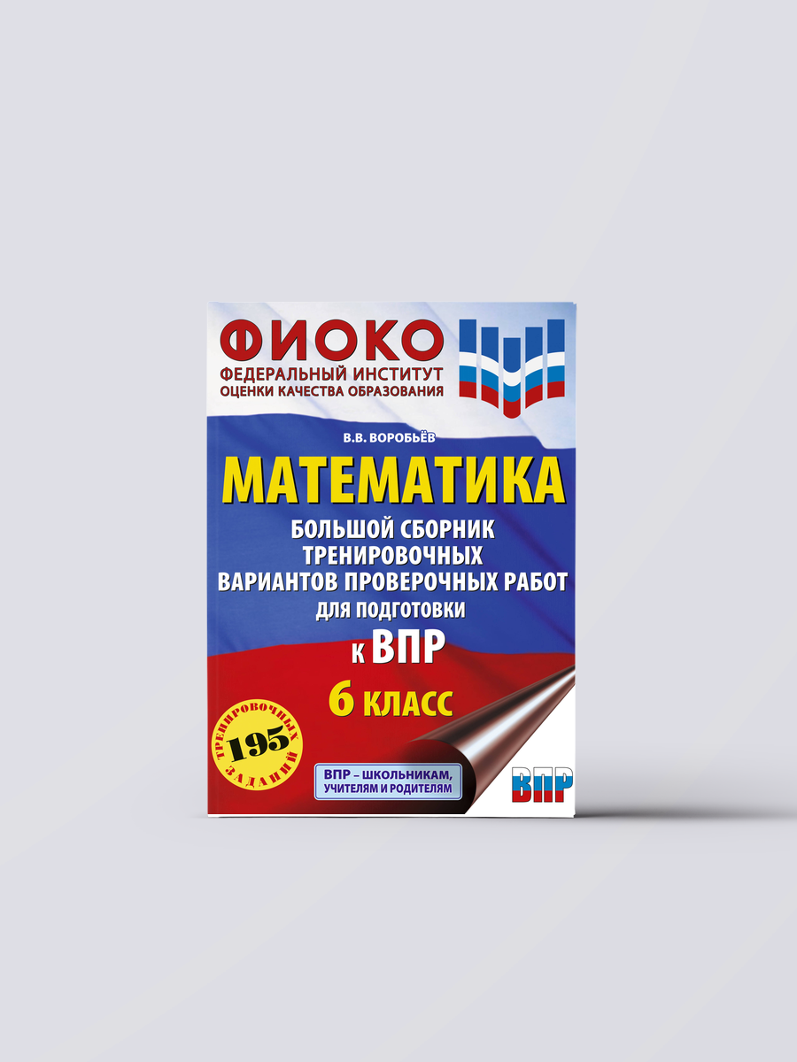 Математика. Большой сборник тренировочных вариантов проверочных работ для подготовки к ВПР. 6 класс | Василий Воробьев Книга