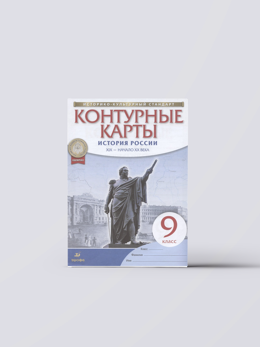 История России. XIX - начало XX века. 9 класс. Контурные карты | Книга