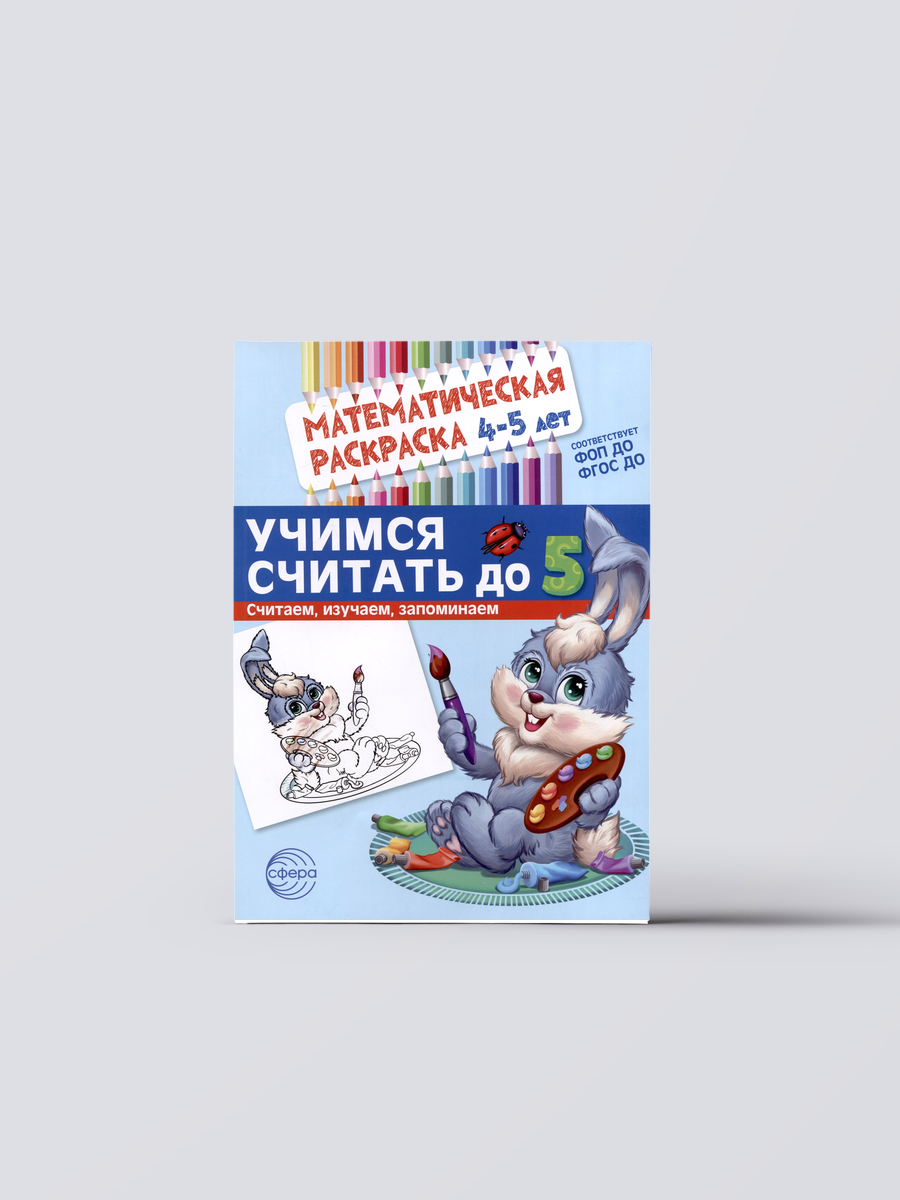Математическая раскраска 4-5 лет. Учимся считать до 5. Цветная | Книга