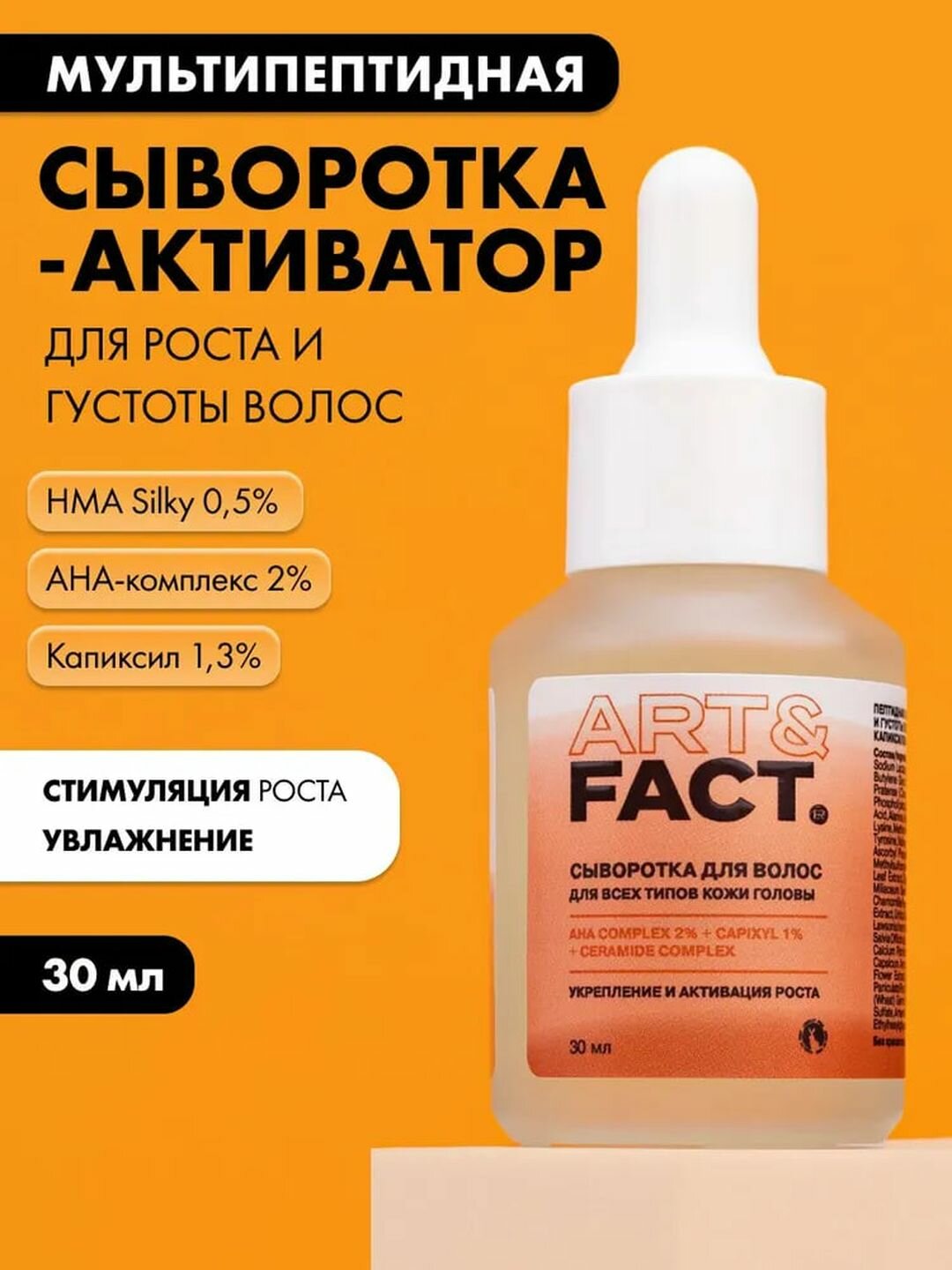Сыворотка-активатор для волос против выпадения «Рост и Густота» мультипептидная Art&Fact
