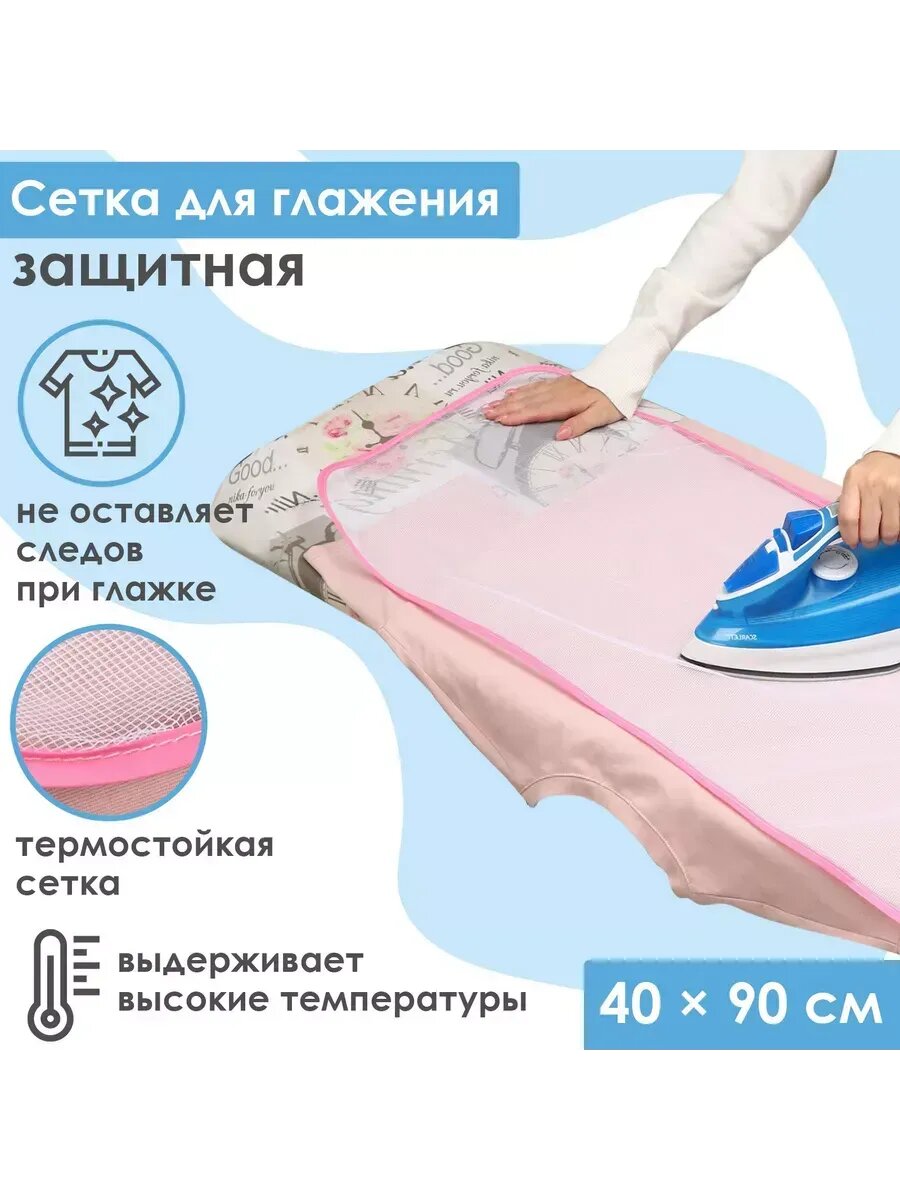 Сетка для глажения Доляна 40x90 см цвет микс 2 шт.