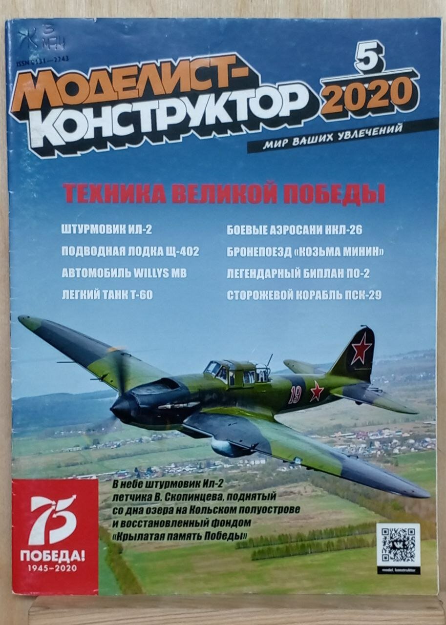 Журнал "Моделист-конструктор" №5/2020