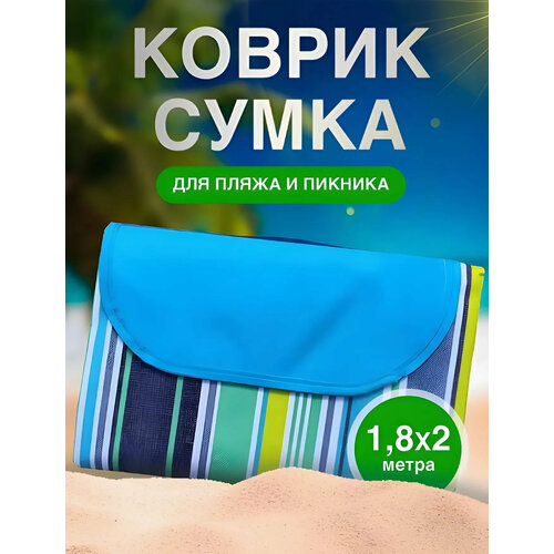 Непромокаемый коврик для спорта, туризма и пляжного отдыха, 180х200см (полоски, синий)