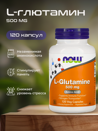 Изображение товара Аминокислота NOW L-Glutamine (Л-глютамин) 500 мг, 120 капсул для набора мышечной массы