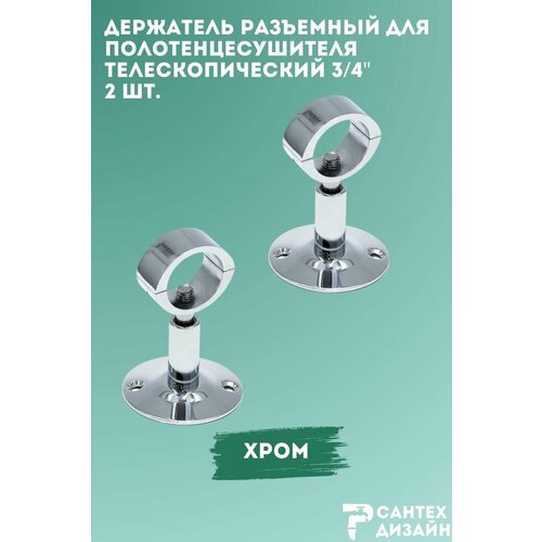 фото Держатель для полотенцесушителя с разъемным кольцом 3/4" (для трубы 25 мм) телескопический, 2 шт sg smart group