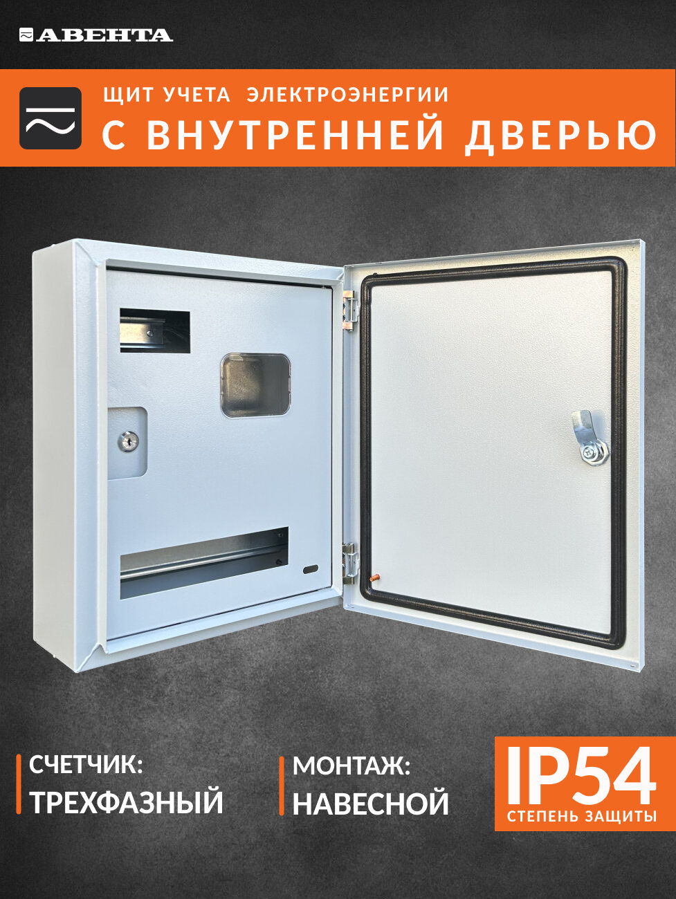 Щит учета ЩУ 3фз. с внутр. дверью IP54 (440х360х150) металл 0,8