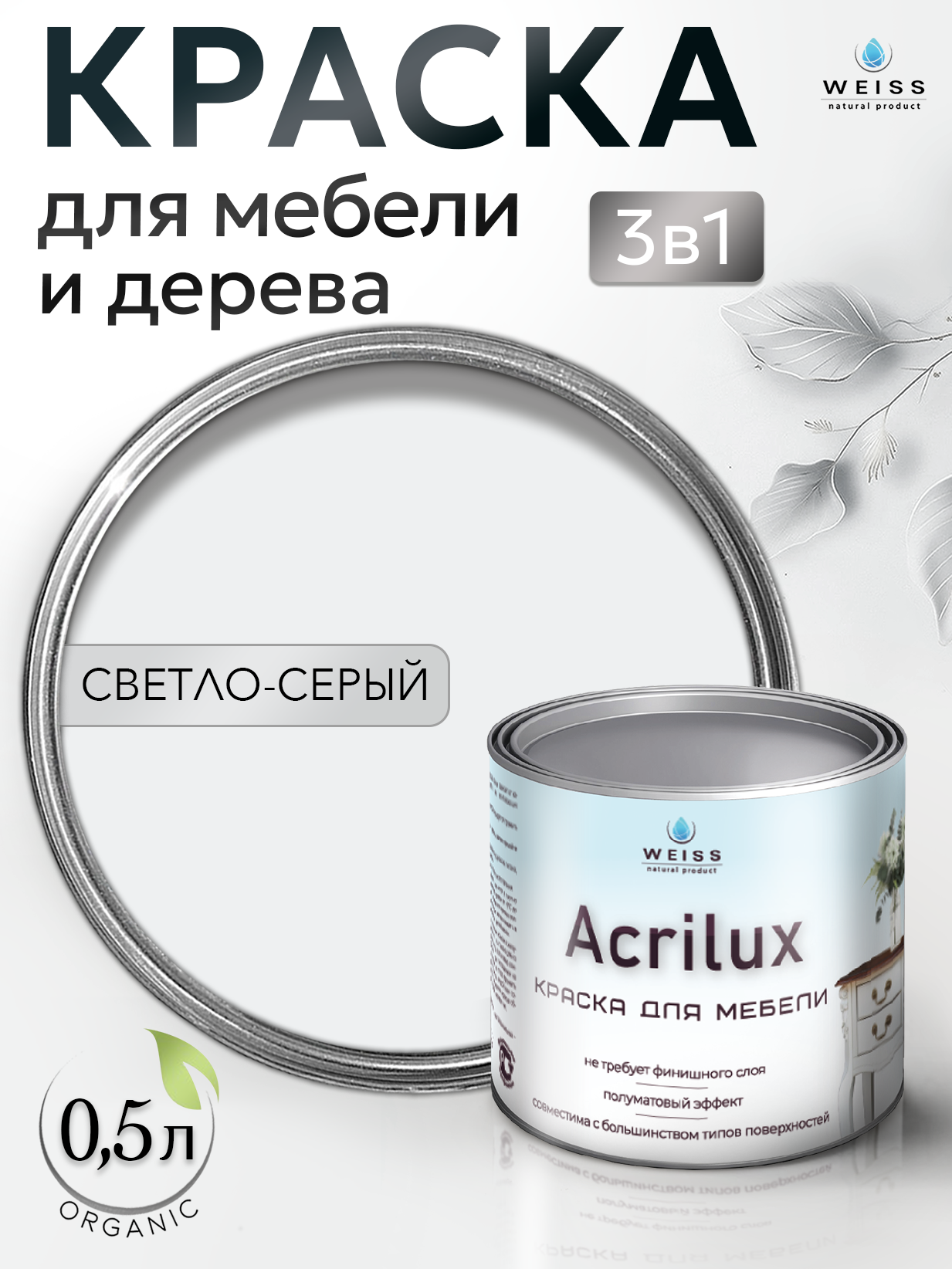 Краска для мебели и дерева, без запаха, Светло-серый, 0.5л, Weiss Natural Product