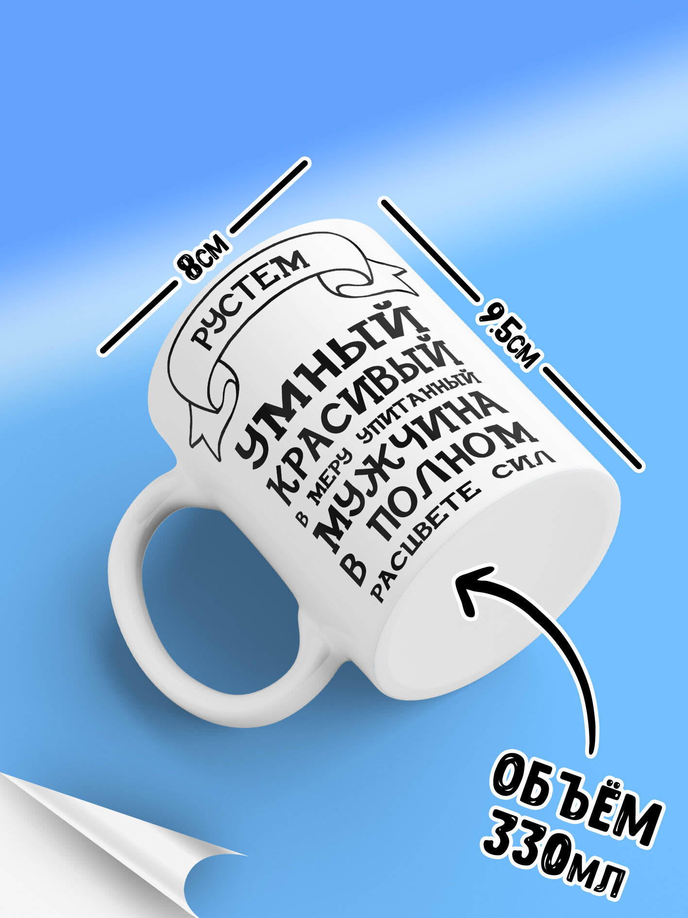 Кружка с именем Рустем, в полном расцвете сил — фото 1