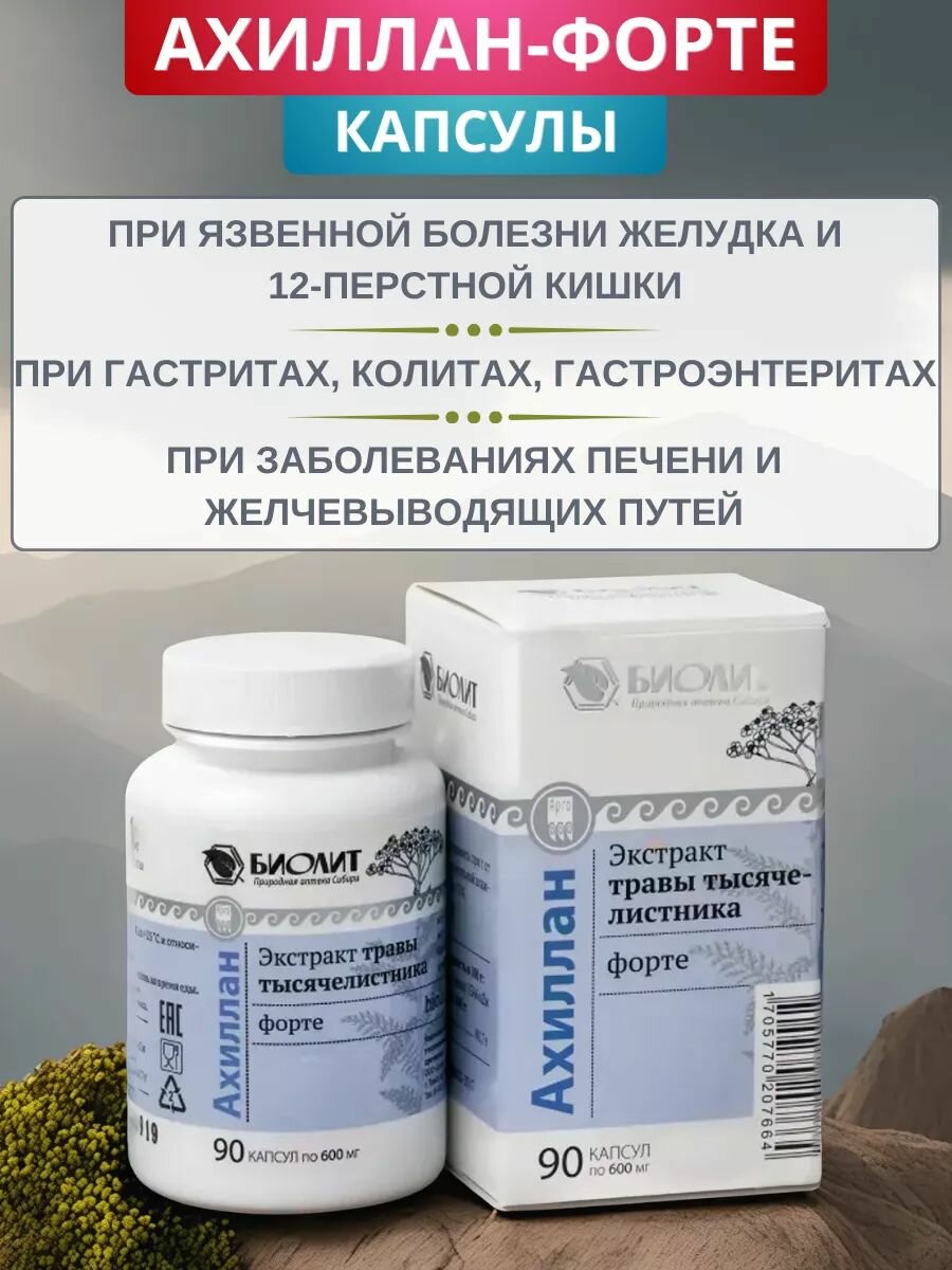 Ахилланфорте при язве желудка и двенадцатиперстной кишки капсулы 90 шт