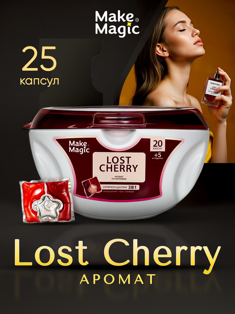 Парфюмированные капсулы для стирки белья Make magic 25 шт, универсальные, для цветного и белого, очищение и ароматизация, аромат lost cherry