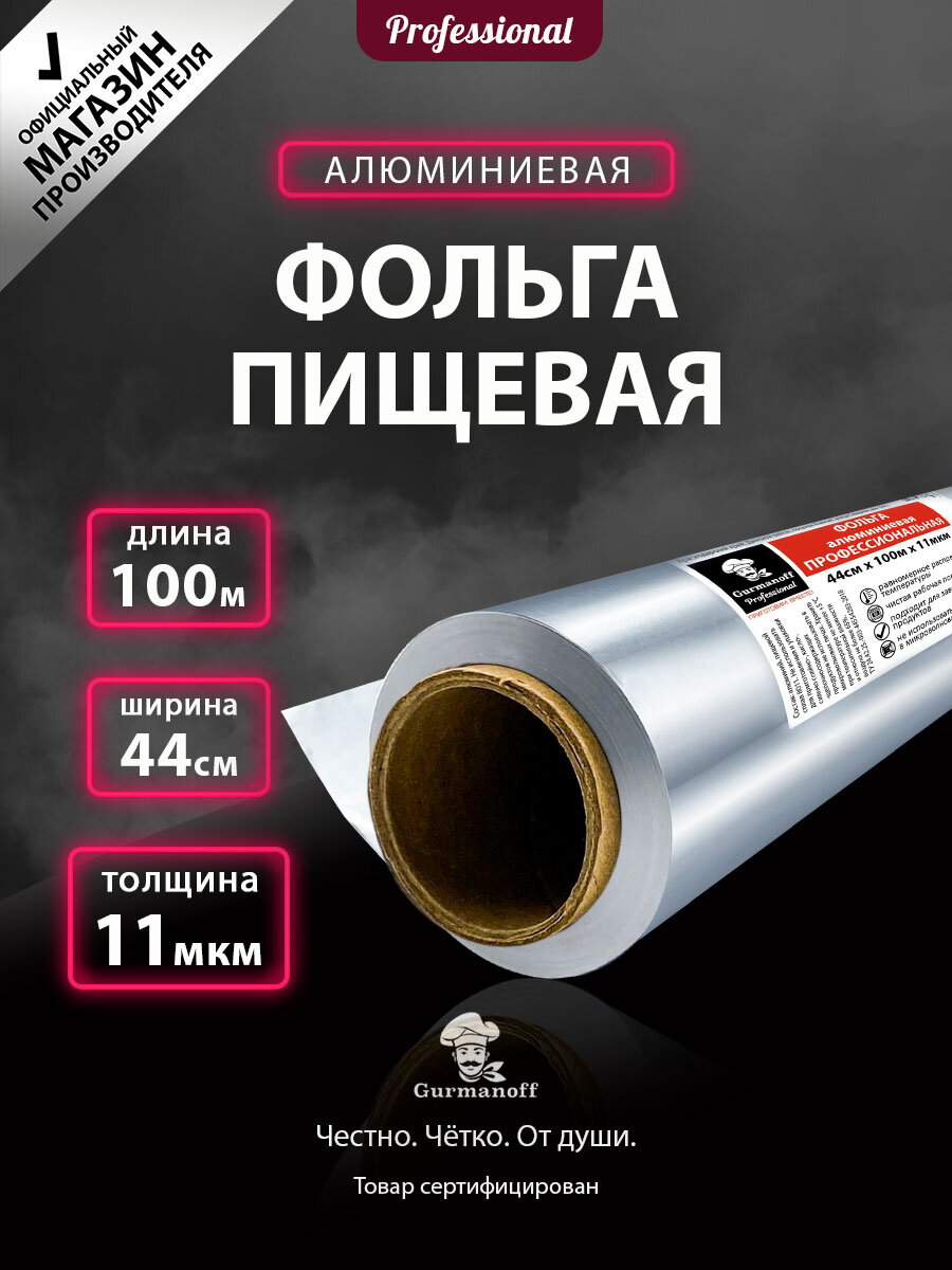 Фольга пищевая 100м 44см плотная