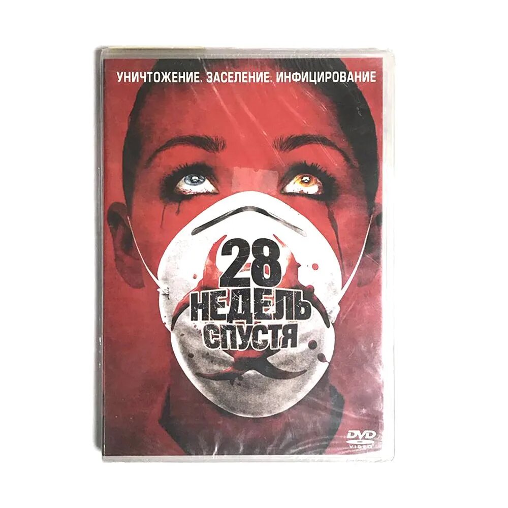28 недель спустя (DVD)