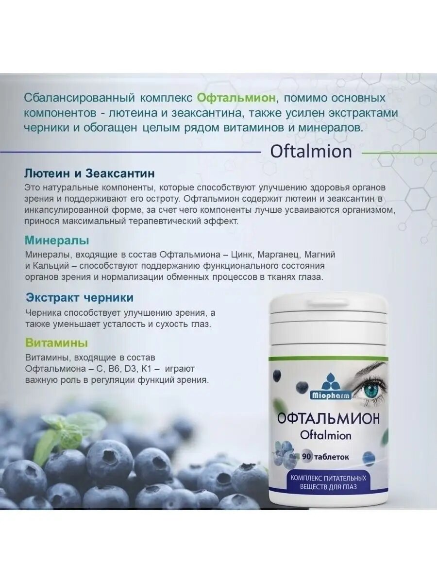 Бад Для Зрения И Слуха Витамины для глаз и зрения Офтальмион Миофарм 90 таб. Лютеин + Зеаксантин + Черника, улучшение зрения