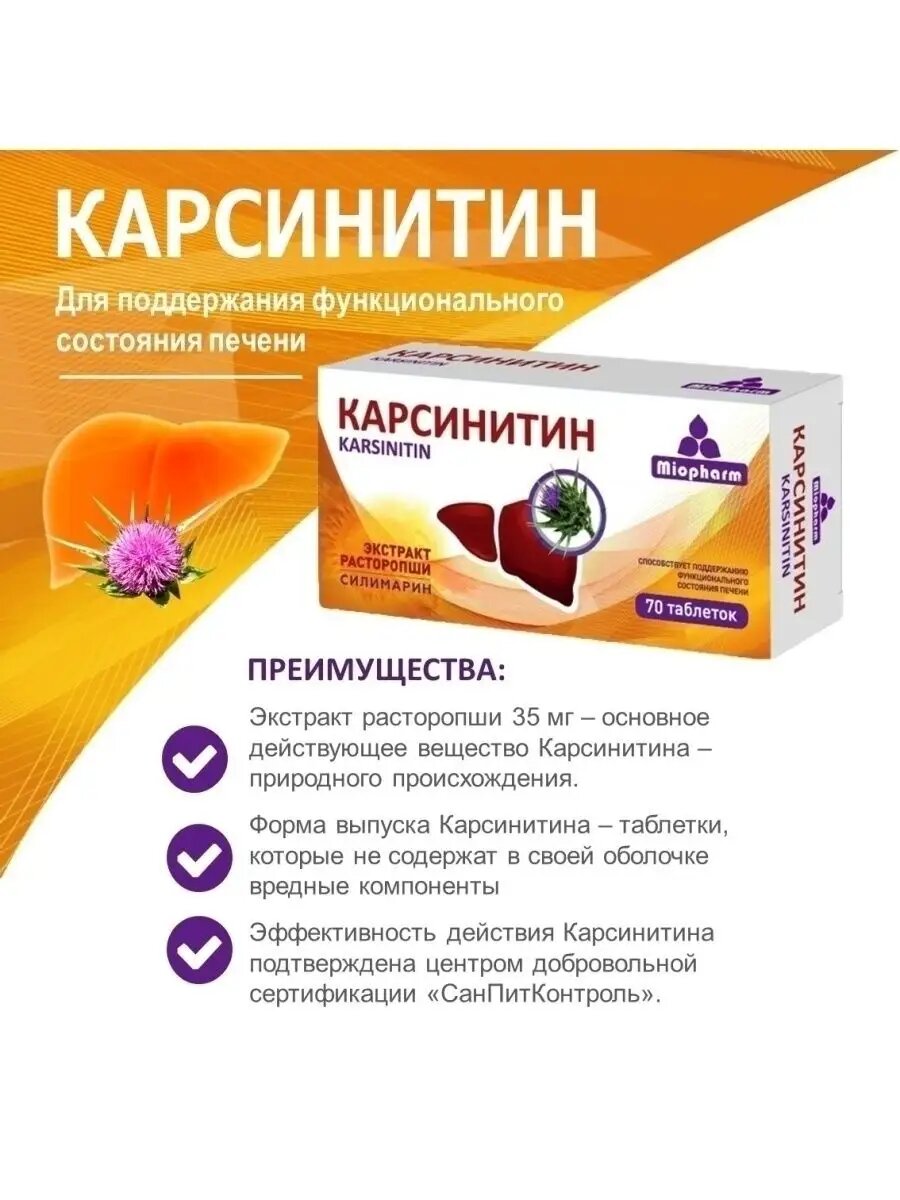 Изображение Витамины для печени Карсинитин 360мг. 70 таб. экстракт расторопши, силимарин, бад для печени, гепатопротектор