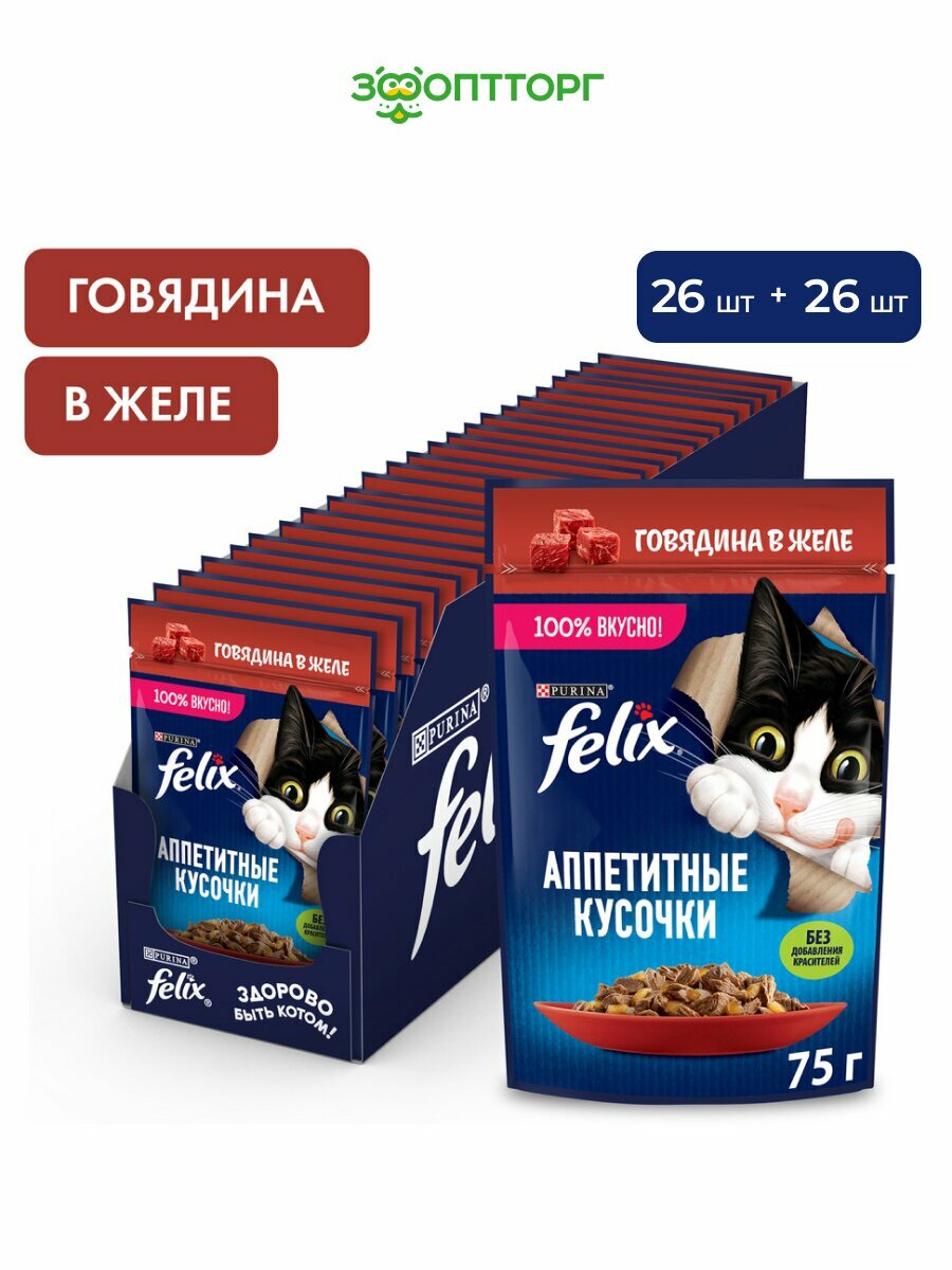 Felix Аппетитные кусочки пауч для кошек (кусочки в желе) Говядина, 75 г. х 52 шт