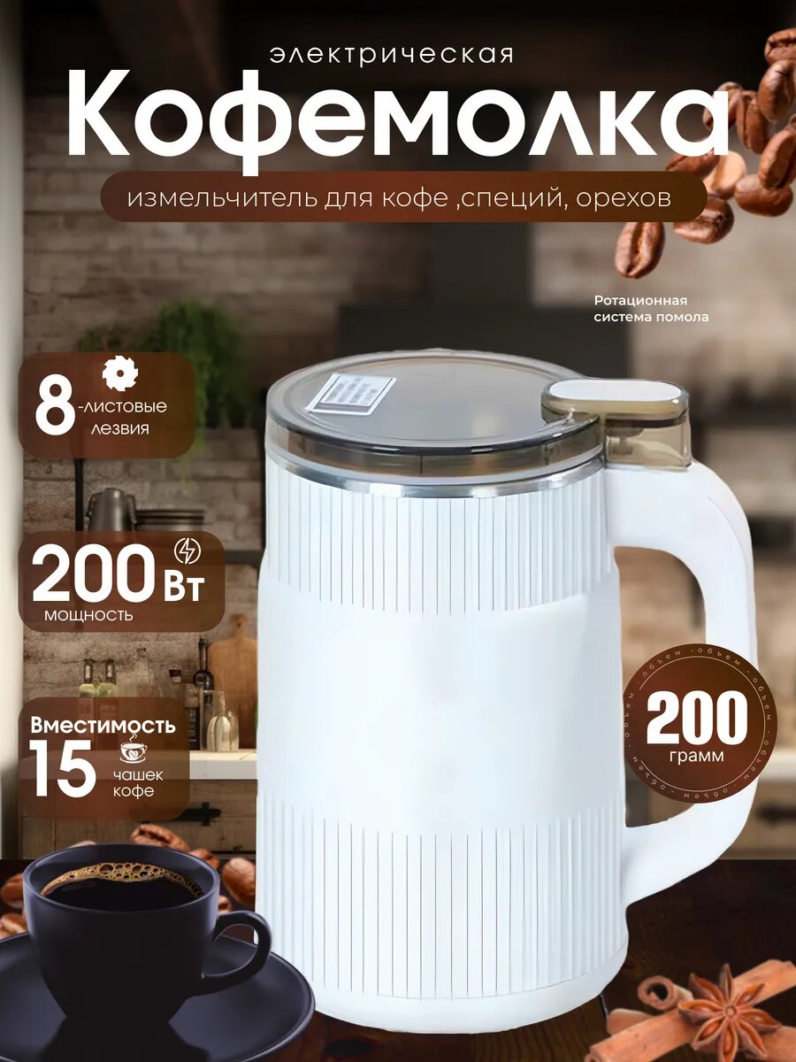 Электрическая кофемолка HIH Sweet Home, мощность 200Вт, 3 степени помола