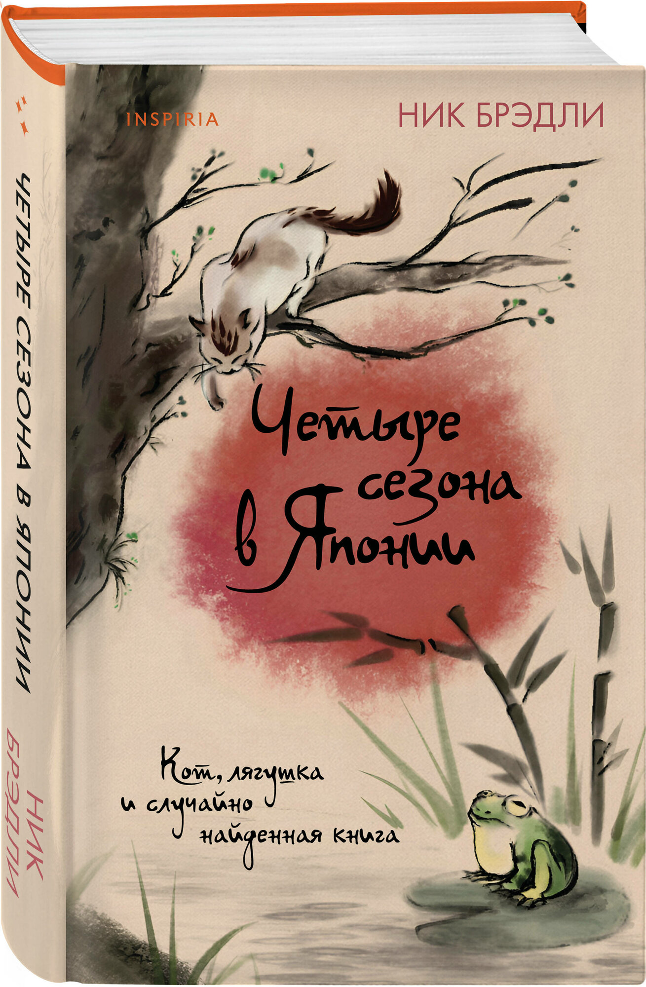 Брэдли Н  Четыре сезона в Японии