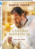 Протоиерей Андрей Ткачев. Главные вопросы: о Боге, вере, жизни