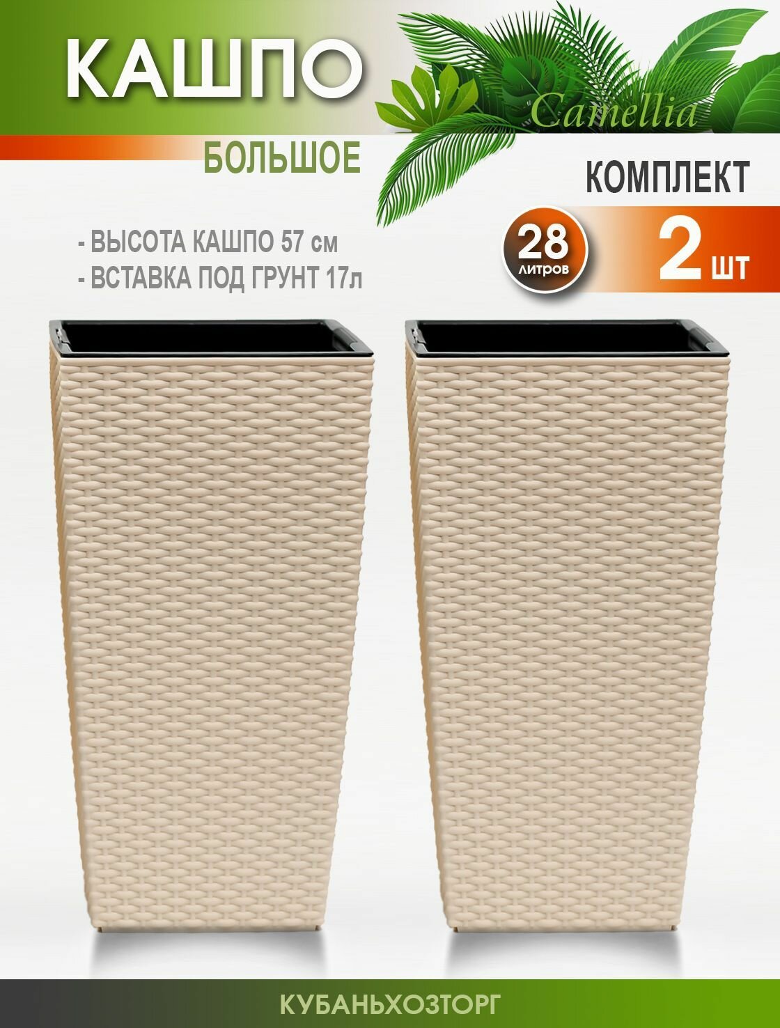 Кашпо горшок цветочное Набор из 2 штук. "Ротанг" Camellia Elfplast с вставкой 17л. 29,5х29,5х56,5 см. двойное напольное для цветов
