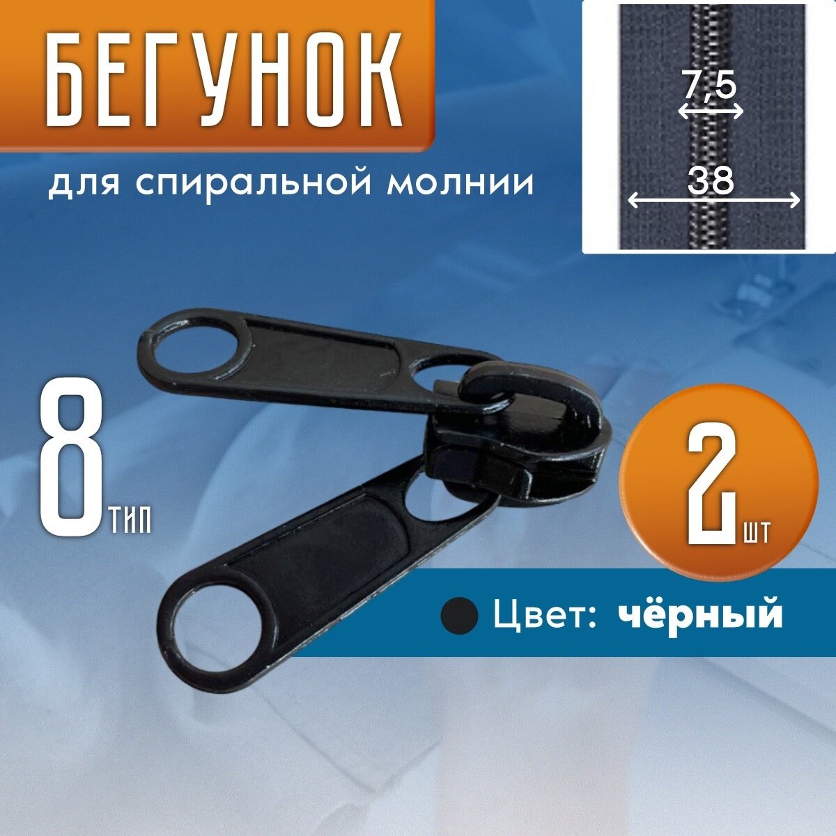 Двухсторонний бегунок для палатки тип 8, спальных мешков, гибких окон, 2 штуки