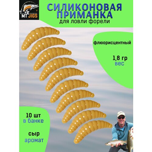 Силиконовая приманка для ловли форели, съедобный силикон для рыбалки MT-Jigs,10 шт, аттрактант сыр. Цвет Мокко