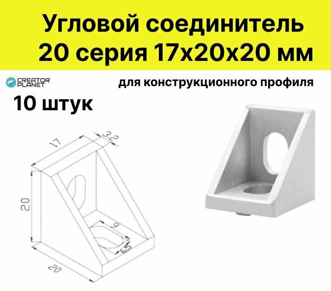 Угловой соединитель 20 серия 17х20х20 для конструкционного профиля - 10 штук