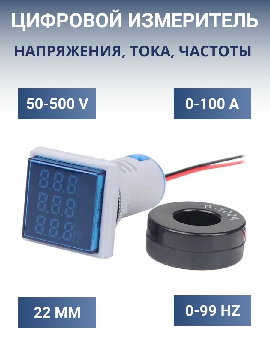 Цифровой вольтметр амперметр частотомер RIXET 50-500V 0-100A 22мм, синий / Измеритель напряжения, тока, частоты