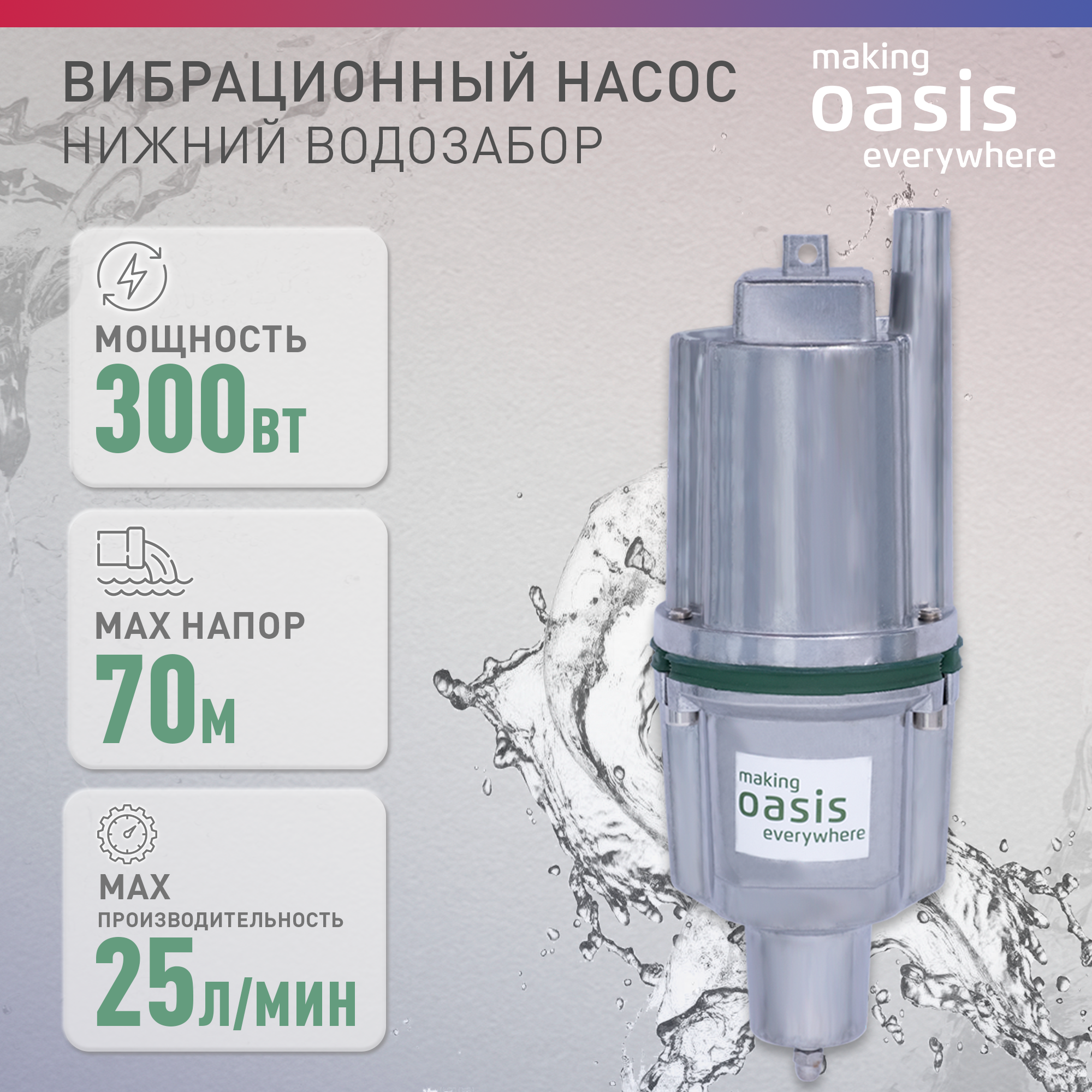 Колодезный насос Oasis VN 042/70 (шнур 16м) (300 Вт)