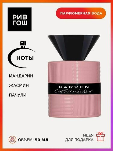 Изображение товара CARVEN C'est Paris ! La Nuit Pour Femme, Парфюмерная вода жен, 50 мл