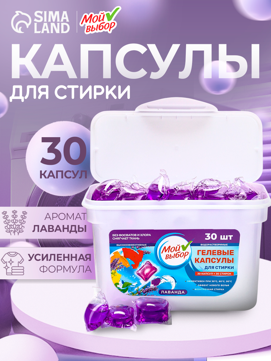Капсулы для стирки Мой Выбор  с ароматом  Лаванда   30 шт  по 8 гр