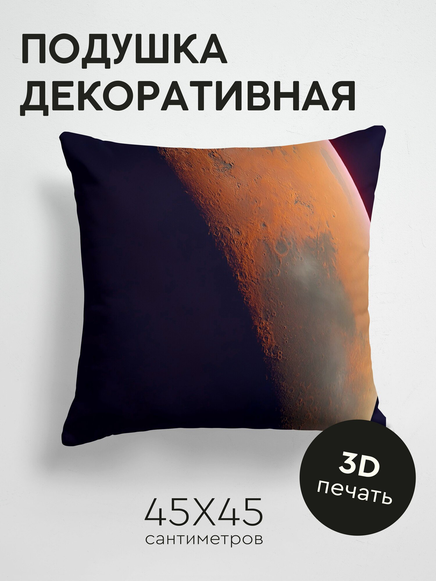 Подушка декоративная, 45x45см / Космос / марс / планета / коричневый / поверхность