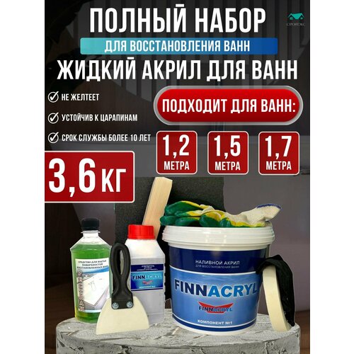 Жидкий акрил FINNACRYL набор для реставрации ванны 1,2 - 1,7м (3,6 кг)