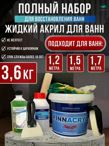 Изображение товара Жидкий акрил FINNACRYL набор для реставрации ванны 1,2 - 1,7м (3,6 кг)