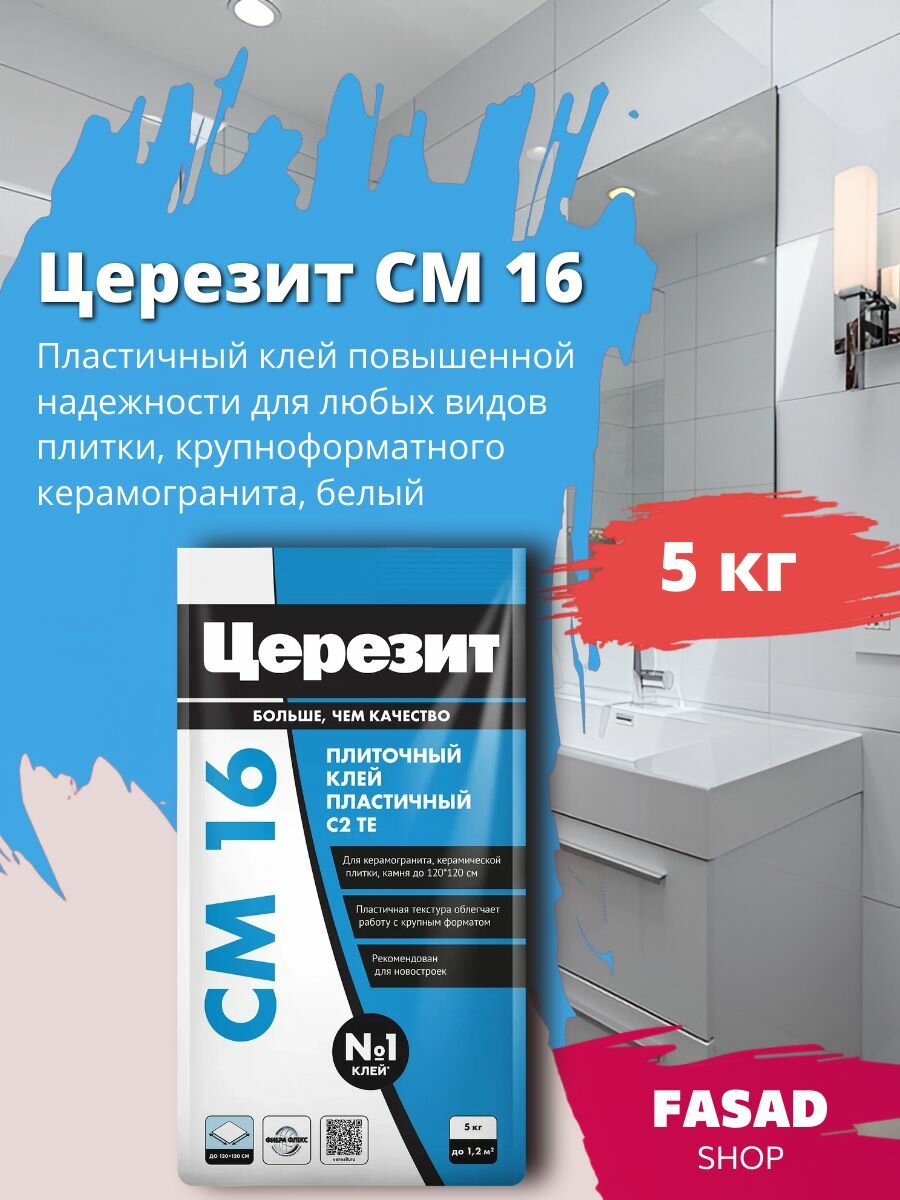 Церезит CM 16 Клей для любых видов плитки и крупноформатного керамогранита, 5 кг