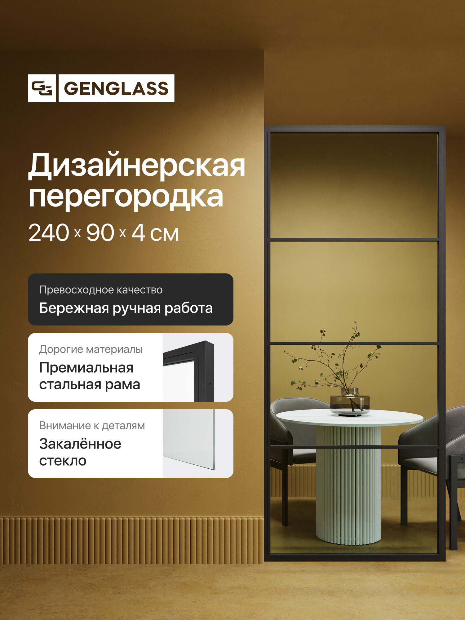GEN GROUP Дизайнерская перегородка 240*90см ZONIQUE Black из металла с бесцветным стеклом