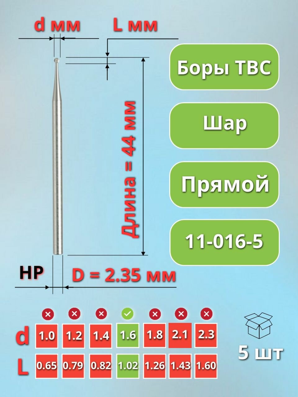 11-016-5 Бор зубной твердосплавный (фреза стоматологическая) для прямого наконечника, 5 штук.