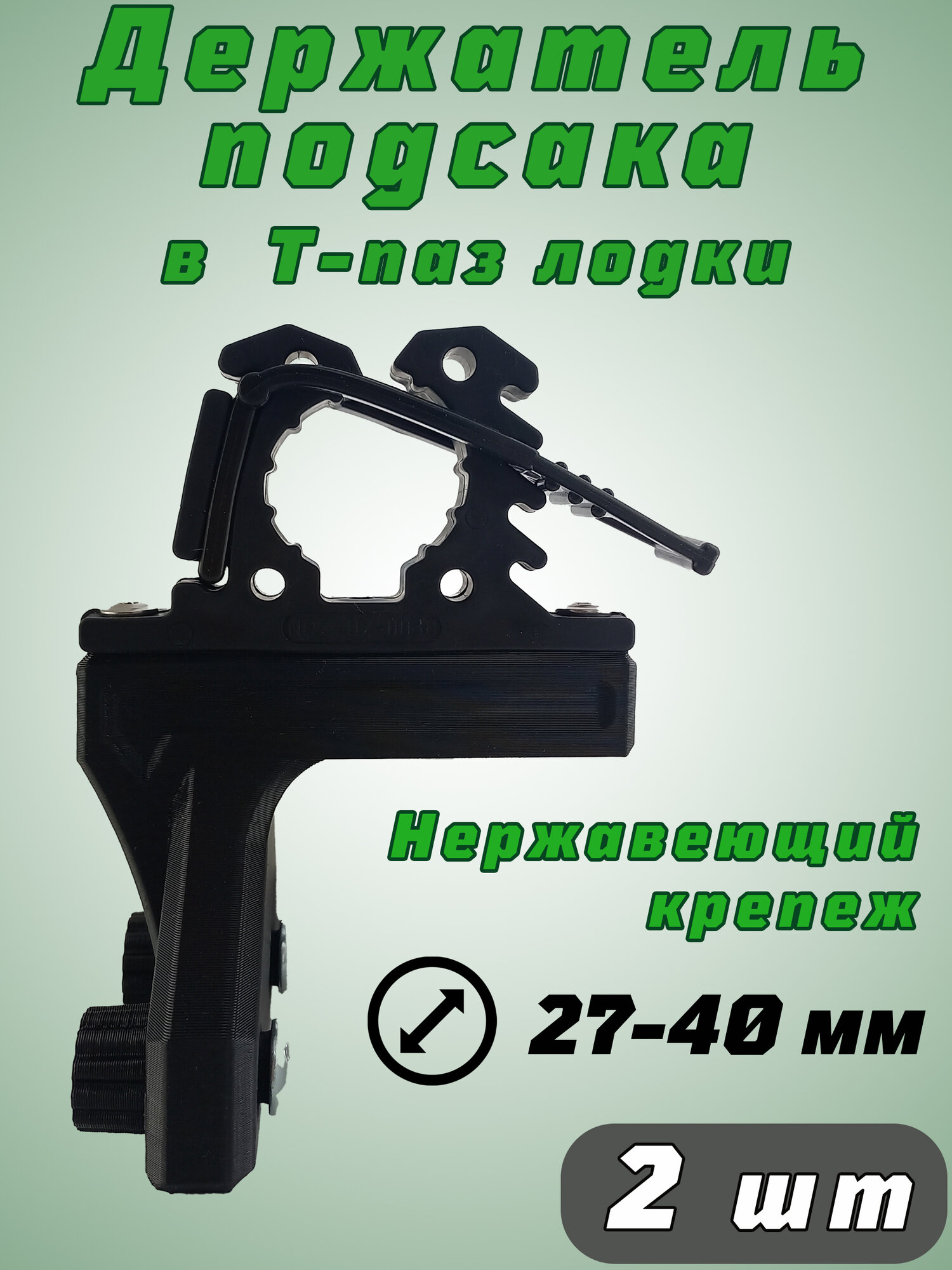 Держатель подсака в Т-паз лодки, под ручку 27-40 мм, 2 шт.