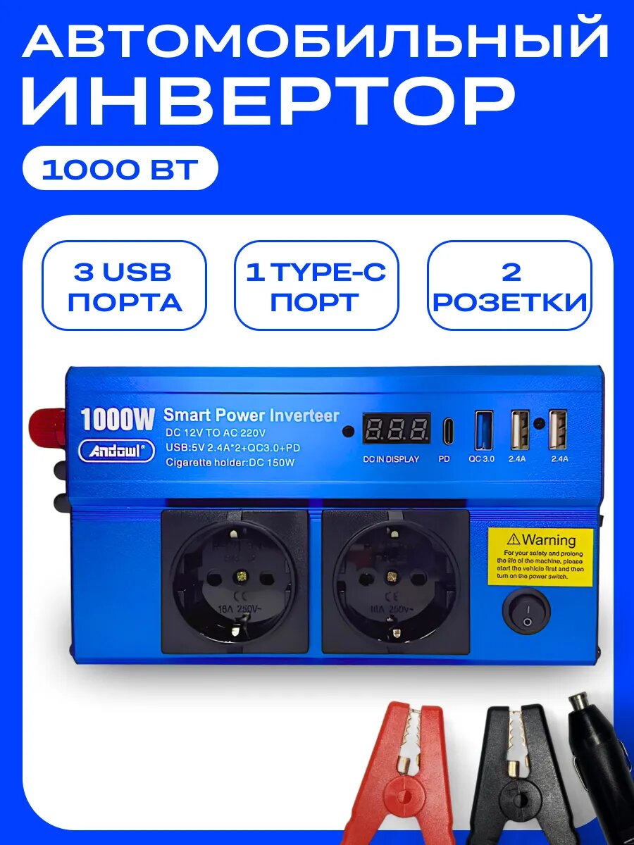 Автомобильный инвертор, 1000Вт, 220В, 3USB, защита, подключение к аккумулятору