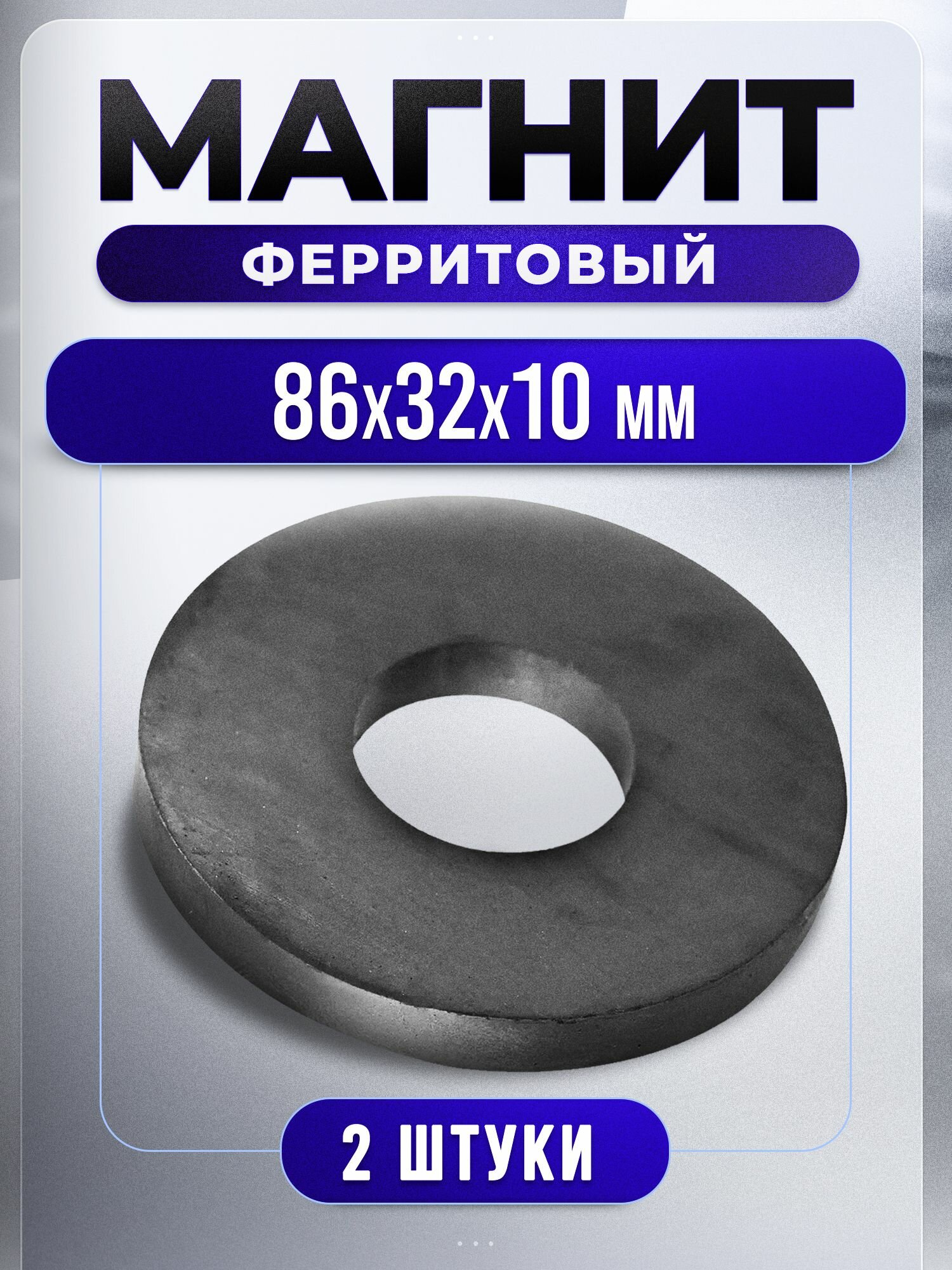 Большой ферритовый магнит, размеры: 86х32х10 мм, комплект - 2 штуки