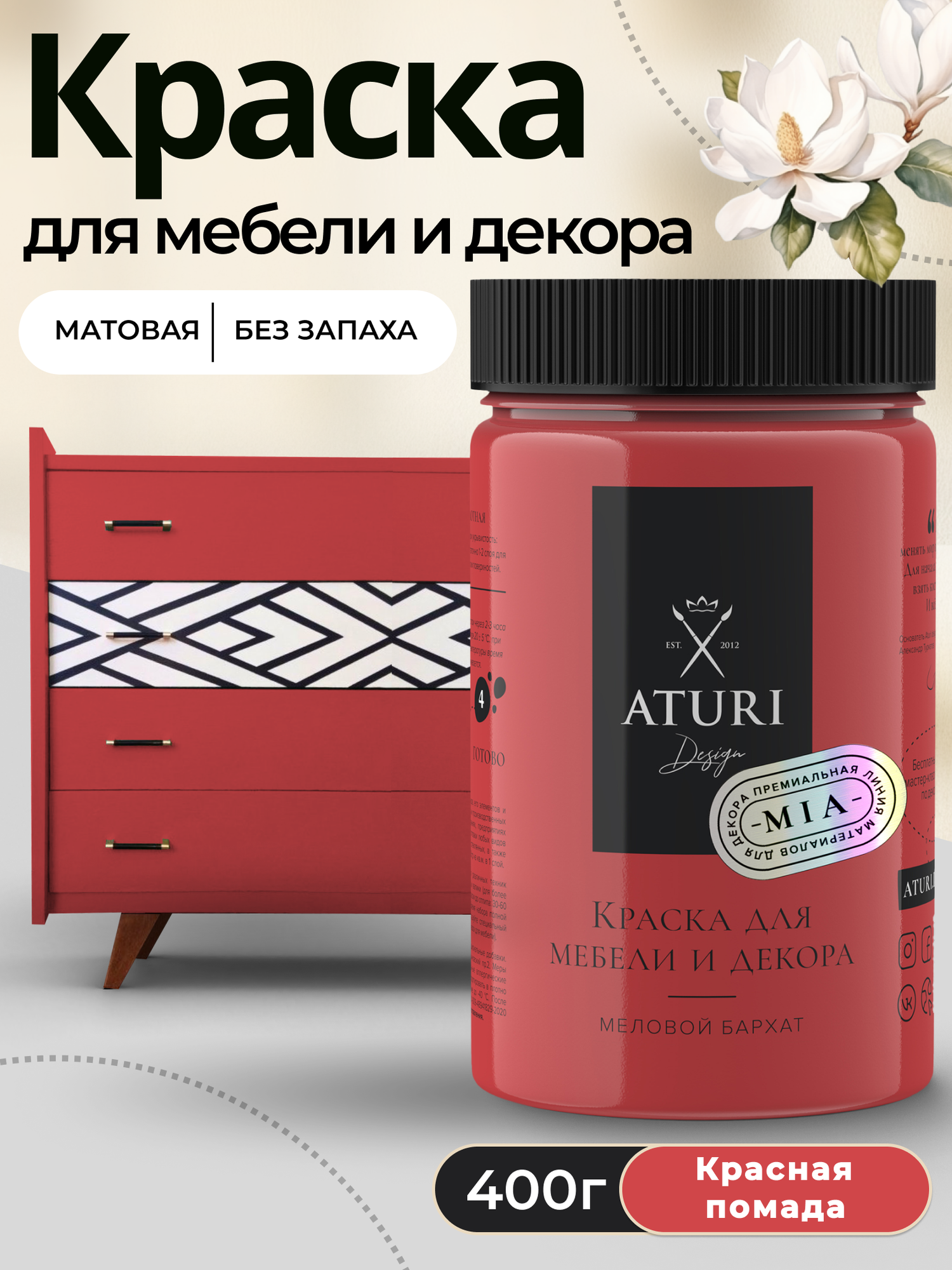 Краска для мебели и дерева Aturi Design Mia 0,4 кг Красная помада — меловая матовая быстросохнущая без запаха для декора