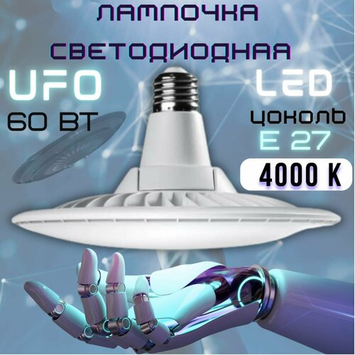 Лампочка светодиодная UFO 60 W, цоколь E27, Круг, Нейтральный белый, LED лампа UFO