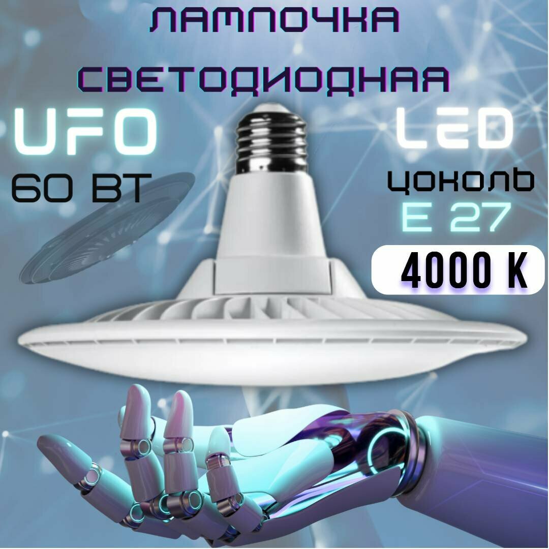 Лампочка светодиодная UFO 60 W цоколь E27 Круг Нейтральный белый LED лампа UFO