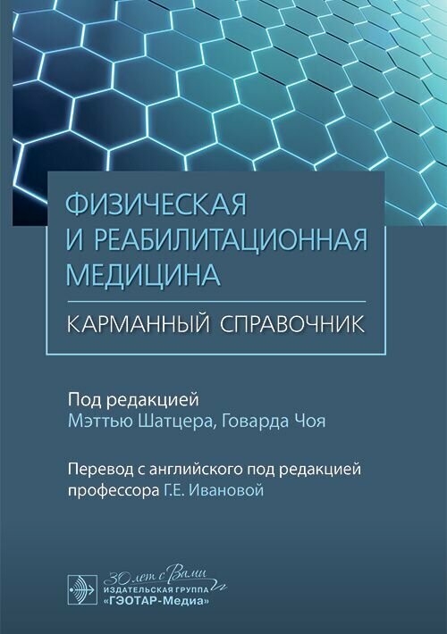 Физическая и реабилитационная медицина. Карманный справочник